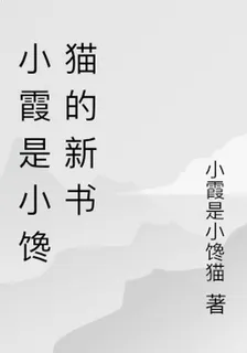 小霞是小饞貓的新書 封面
