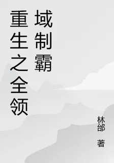 重生之全領域制霸 封面