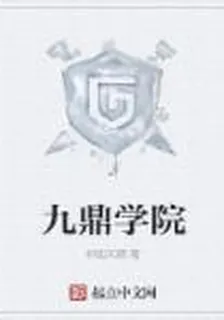 九鼎學院 封面