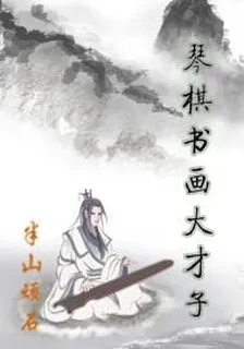 琴棋書畫大才子 封面