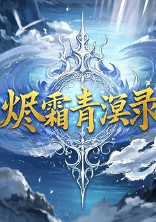 燼霜青溟錄 封面