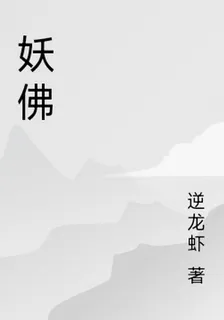 妖佛 封面