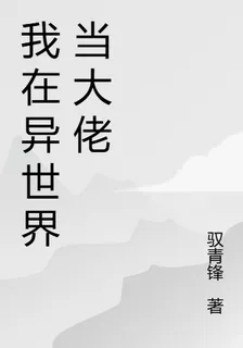 靈幻大陸：廢柴逆襲，成傳奇大佬 封面