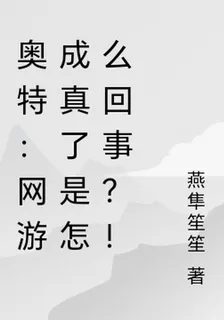 奧特：網遊成真了是怎麼回事？！ 封面