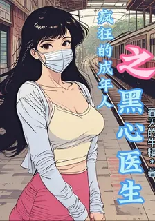瘋狂的成年人之黑心醫生 封面
