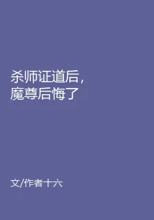 殺師證道後，魔尊後悔了 封面