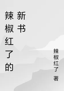 辣椒紅了的新書 封面