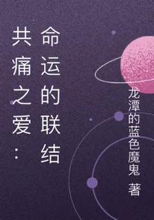 共痛之愛：命運的聯結 封面