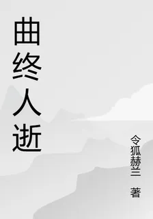 曲終人逝 封面