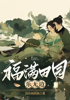 福滿田園樂無邊 封面