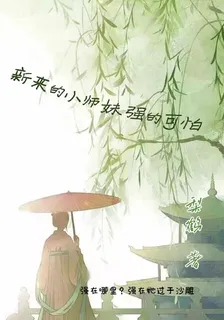 新來的小師妹強的可怕 封面