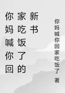 你媽喊你回家喫飯了的新書 封面