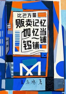 販賣記憶當鋪 封面