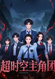 超時空主角團 封面