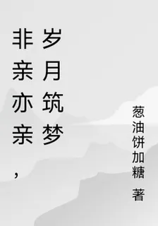 非親亦親，歲月築夢 封面