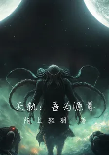 天軌：吾爲源尊 封面