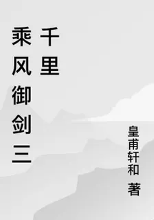 乘風御劍三千里 封面