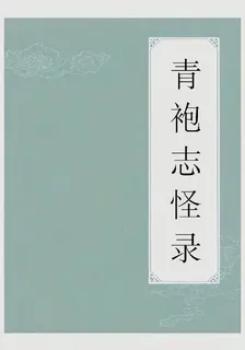 青袍志怪錄 封面