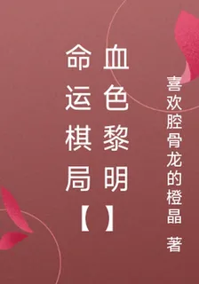 命運棋局【血色黎明】 封面