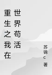 重生之我在世界苟活 封面