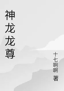 神龍龍尊 封面