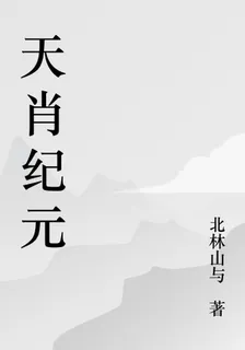 天肖紀元 封面