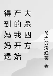 得到媽媽遺產的我開始大殺四方 封面