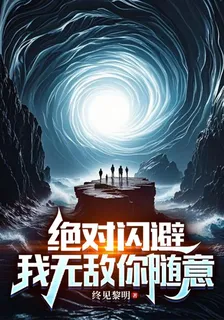 絕對閃避，我無敵你隨意 封面
