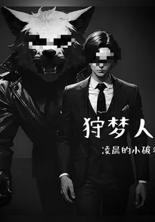 狩夢人 封面