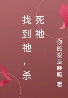 找到祂，殺死祂 封面