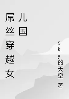 屌絲穿越女兒國 封面