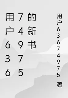 用戶63674975的新書 封面