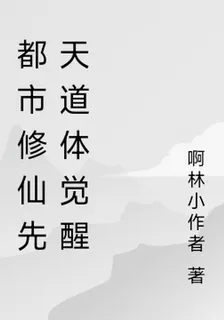 都市修仙先天道體覺醒 封面