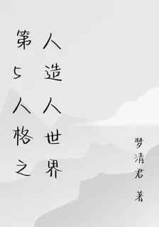 第5人格之人造人世界 封面
