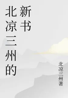 北涼三州的新書 封面