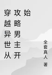 穿越異世從攻略男主開始 封面