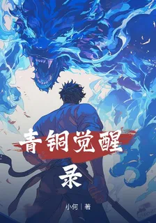 青銅覺醒錄 封面