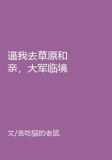 逼我去草原和親，大軍臨境你哭什麼？ 封面