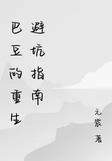 巴豆的重生避坑指南 封面
