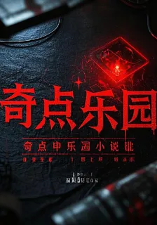 奇點樂園 封面