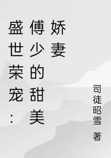 盛世榮寵：傅少的甜美嬌妻 封面