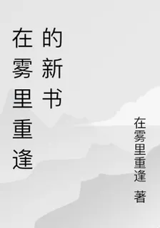 在霧裏重逢的新書 封面