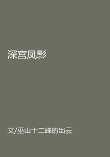 深宮鳳影 封面