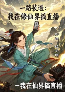 一路裝逼：我在修仙界搞直播 封面