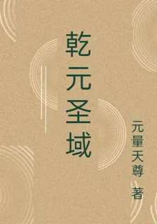 乾元聖域 封面