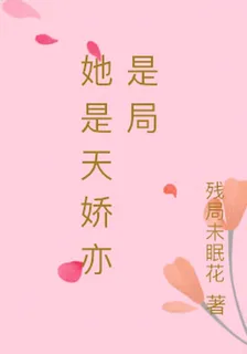 她是天嬌亦是局 封面
