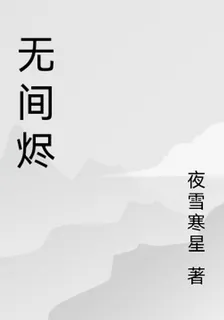 無間燼 封面