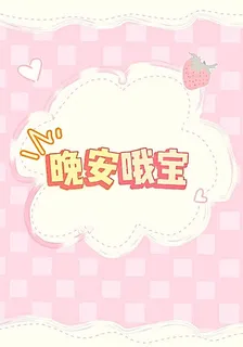 晚安哦寶 封面