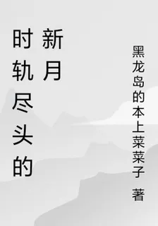 時軌盡頭的新月 封面