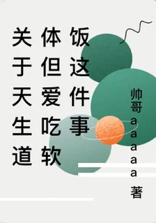 關於天生道體但愛喫軟飯這件事 封面